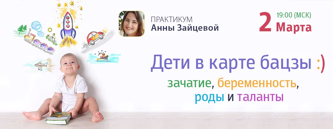 Дети в карте Бацзы: зачатие, беременность, роды и таланты