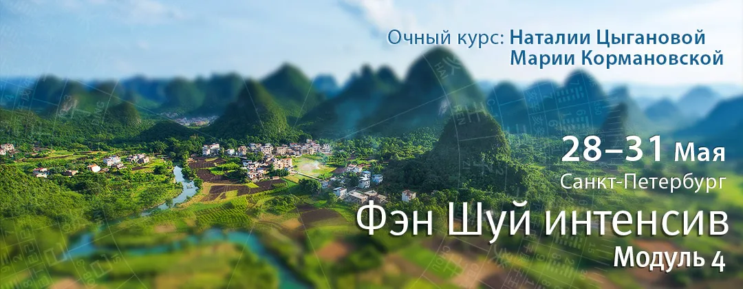 Фэн шуй интенсив. Модуль 4. Водные формулы