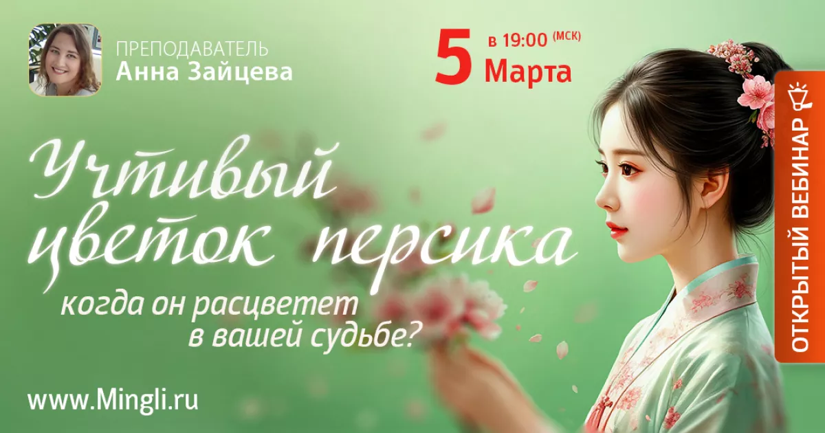 Приглашаем на эфир «Учтивый Цветок Персика: когда он расцветет в вашей судьбе?»