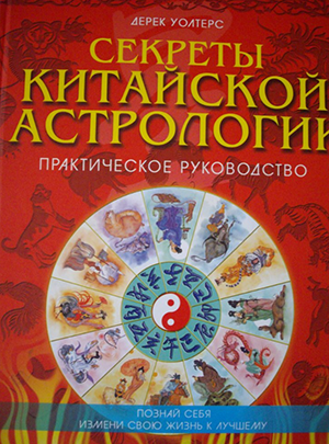 Дерек Уолтерс &laquo;Секреты китайской астрологии&raquo;