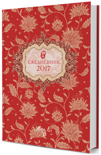 Ежедневник Фэн Шуй - красный